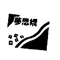 夢思嬌及圖