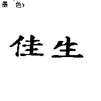 佳生
