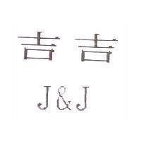 吉吉 J&J