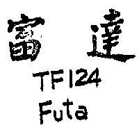 富達 TF124 FUTA 