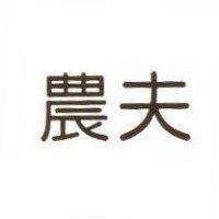 農夫