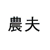 農夫