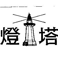 燈塔及圖