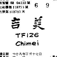 吉美 TF126 CHIMEI 