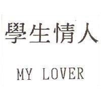 學生情人 MY LOVER