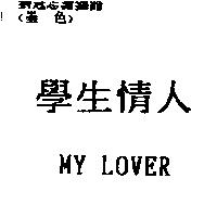 學生情人 MY LOVER