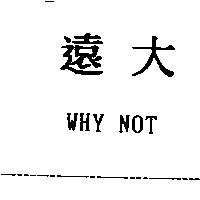 遠大 WHY NOT