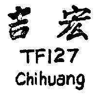 吉宏 TF127 CHIHUANG