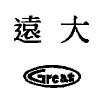 遠大 Great 及圖