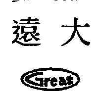 遠大 Great 及圖