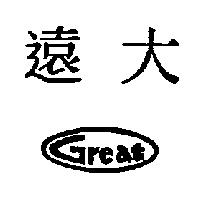 遠大 Great 及圖