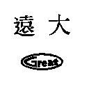 遠大 Great 及圖