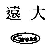 遠大 Great 及圖