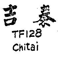 吉泰 TF128 CHITAI 