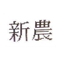 新農