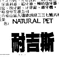 耐吉斯 NATURAL PET