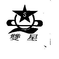 雙星及圖 S