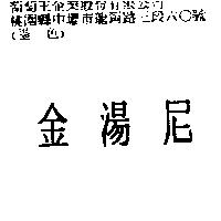 金湯尼
