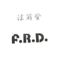 法爾登 F.R.D.