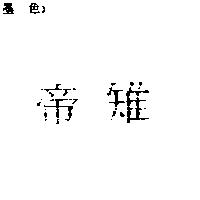 帝雉