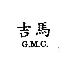 吉馬 G.M.C.