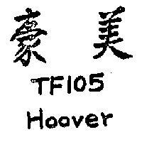 豪美 TF105 HOOVER 