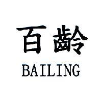 百齡 BAILING
