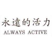 永遠的活力 ALWAYS ACTIVE