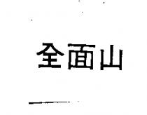 全面山