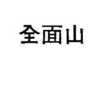 全面山