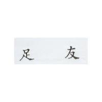 足友