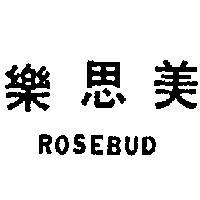 樂思美 ROSEBUD 