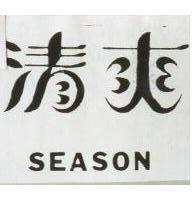 清爽 Season