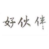 好伙伴