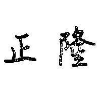 正隆