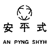 安平式及圖 AN PYNG SHYH 
