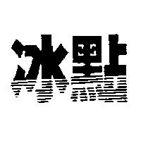 冰點