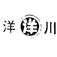 川洋及圖