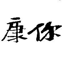康你