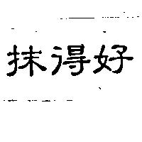 抹得好
