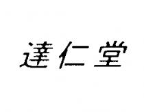 達仁堂