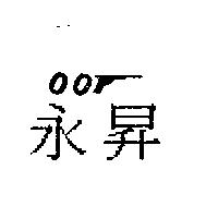 永昇及圖