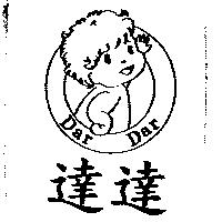 達達及圖 Dar Dar