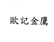 歐記金鷹