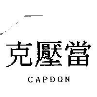 克壓當 CAPDON