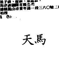 天馬