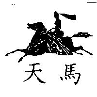 天馬及圖