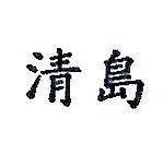 清島