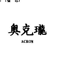 奧克瓏 ACRON