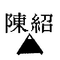 陳紹及圖